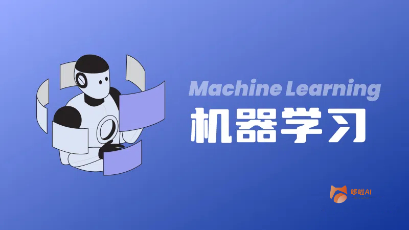 什么是机器学习（Machine Learning）